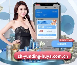 云顶集团 APP(yunding)